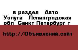  в раздел : Авто » Услуги . Ленинградская обл.,Санкт-Петербург г.